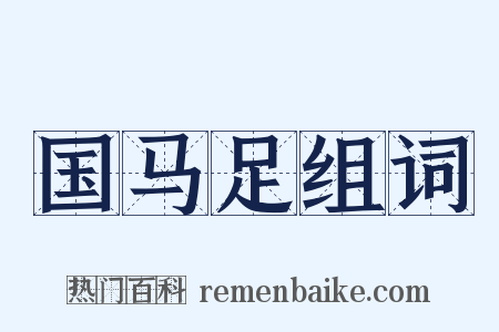 国马足组词是什么意思的图片